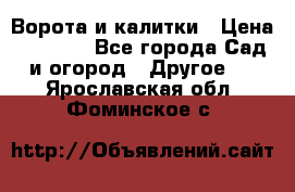 Ворота и калитки › Цена ­ 4 000 - Все города Сад и огород » Другое   . Ярославская обл.,Фоминское с.